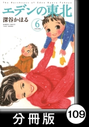 エデンの東北【分冊版】（６）ガマンしてください
