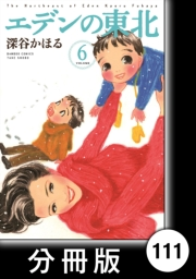 エデンの東北【分冊版】（６）違いのわからぬ男