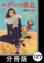 エデンの東北【分冊版】（７）おつかい