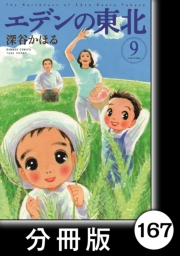 エデンの東北【分冊版】（９）大掃除