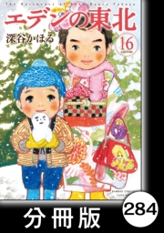 エデンの東北【分冊版】（16）雪山シロップ