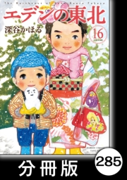 エデンの東北【分冊版】（16）かっぱえびせん