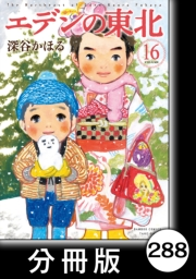 エデンの東北【分冊版】（16）おままごと