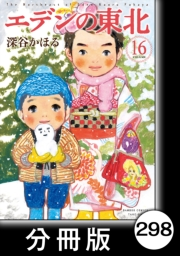 エデンの東北【分冊版】（16）トンボの夏