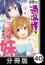 中原くんの過保護な妹【分冊版】　4　（２）