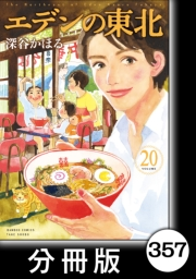 エデンの東北【分冊版】（20）四倉の海