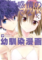 恋愛感情のまるでない幼馴染漫画（３）
