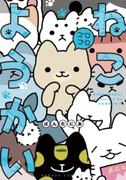 ねこようかい ゴロゴロ