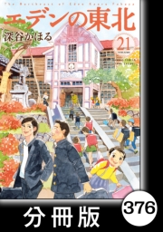 エデンの東北【分冊版】（21）色