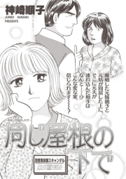 ブラック家庭ＳＰ（スペシャル） vol.8〜同じ屋根の下で〜