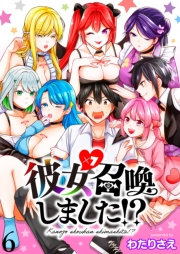 彼女召喚しました！？　ストーリアダッシュ連載版　第6話
