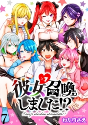 彼女召喚しました！？　ストーリアダッシュ連載版　第7話