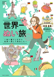 世界一ぬい旅〜ぬい撮りしながら世界一周して来ました〜【電子限定特典付き】