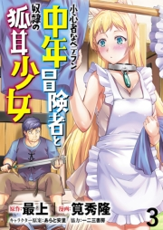 小心者なベテラン中年冒険者と奴隷の狐耳少女 WEBコミックガンマぷらす連載版 第3話