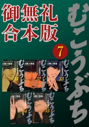 むこうぶち　高レート裏麻雀列伝　【御無礼合本版】（７）