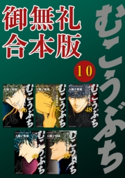 むこうぶち　高レート裏麻雀列伝　【御無礼合本版】（10）