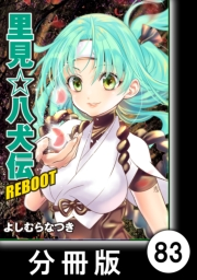 里見☆八犬伝ＲＥＢＯＯＴ【分冊版】（83）