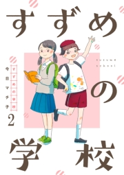 すずめの学校 【短編】2