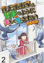 貧乏漫画家は野花のように美しく生きたい【せらびぃ連載版】（2）