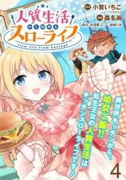 人質生活から始めるスローライフ　WEBコミックガンマぷらす連載版 第四話