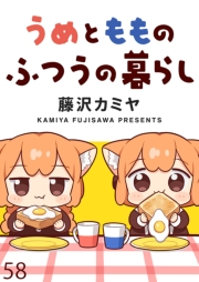 うめともものふつうの暮らし　ストーリアダッシュ連載版　第58話