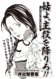 女のブラック人生SP（スペシャル） vol.2〜姑よ、主役を降りろ！！〜