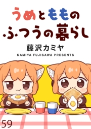 うめともものふつうの暮らし　ストーリアダッシュ連載版　第59話