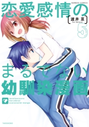 恋愛感情のまるでない幼馴染漫画（５）
