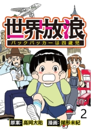 世界放浪バックパッカーは4歳児 【せらびぃ連載版】（2）