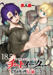 チートイーター異世界召喚尽く滅ぶべし　ストーリアダッシュ連載版　第18.5話
