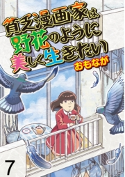 貧乏漫画家は野花のように美しく生きたい【せらびぃ連載版】（7）