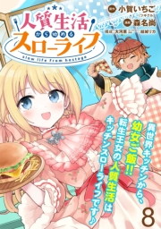 人質生活から始めるスローライフ　WEBコミックガンマぷらす連載版 第八話