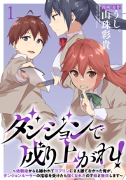 ダンジョンで成り上がれ！〜幼馴染からも嫌われてゴブリンにさえ勝てなかった俺が、ダンジョンルーラーの指導を受けたら強くなれたので妹と無双します〜 WEBコミックガンマぷらす連載版　第一話