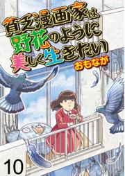 貧乏漫画家は野花のように美しく生きたい【せらびぃ連載版】（10）