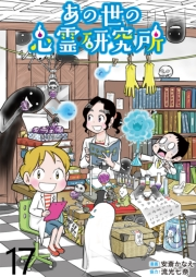 あの世の心霊研究所 【せらびぃ連載版】（17）