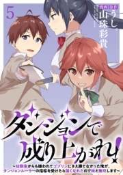 ダンジョンで成り上がれ！〜幼馴染からも嫌われてゴブリンにさえ勝てなかった俺が、ダンジョンルーラーの指導を受けたら強くなれたので妹と無双します〜 WEBコミックガンマぷらす連載版　第五話