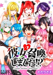 彼女召喚しました！？　ストーリアダッシュ連載版　最終話