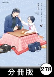 リコーダーとランドセル【分冊版】278