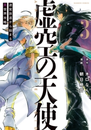 虚空の天使　迷宮放逐から始まる異世界攻略 (3)