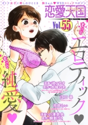 恋愛天国　Vol.55