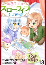 第3王子はスローライフをご所望　WEBコミックガンマぷらす連載版　第十八話