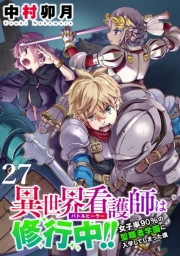 異世界看護師は修行中！！ 〜女子率90％の聖職者学園に入学してしまった僕〜 WEBコミックガンマぷらす連載版 第27話