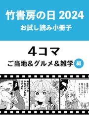 竹書房の日2024記念小冊子　４コマ　ご当地＆グルメ＆雑学編