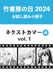 竹書房の日2024記念小冊子　バンブーコミックス　ネクストカマー編　vol.1