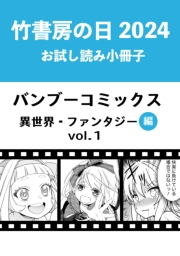 竹書房の日2024記念小冊子　バンブーコミックス　異世界・ファンタジー編　vol.1