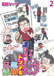 運送会社トラックドライバーの誰にも言えないトンデモ業務日誌 【せらびぃ連載版】（2）