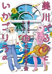 美川べるのといかゴリラの超次元女子会【電子限定特典付き】 (2)