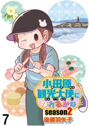 小田原観光大使になれるかなseason2 【せらびぃ連載版】（７）