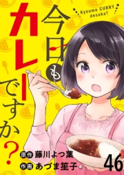 今日もカレーですか？　ストーリアダッシュ連載版　第46話