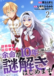 皇太子と婚約したら余命が10年に縮んだので、謎解きはじめます！　ストーリアダッシュ連載版　第2話